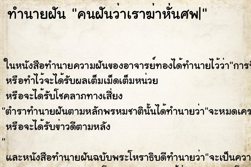 ทำนายฝันคนฝันว่าเราฆ่าหั่นศพ| ทำนายฝันทำนายฝันคนฝันว่าเราฆ่าหั่นศพ|